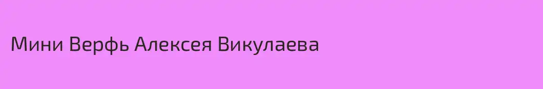 Мини Верфь Алексея Викулаева
